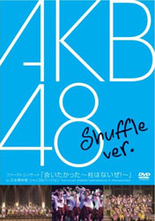 【クリックでお店のこの商品のページへ】AKB48 / ファーストコンサート 「会いたかった ～柱はないぜ！～」 シャッフル Ver. (2枚組) DVD