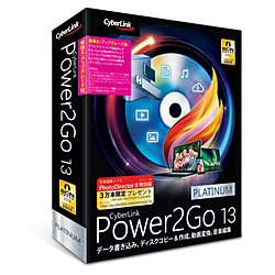 Power2Go 13 Platinum 乗換え・アップグレード版 ［Windows用］