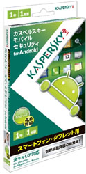 【クリックでお店のこの商品のページへ】カスペルスキー モバイル セキュリティ for Android 1年1台用
