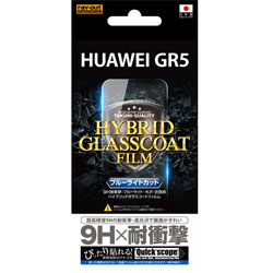 【クリックで詳細表示】HUAWEI GR5用 ブルーライトカット/9H耐衝撃・ブルーライト・光沢・防指紋ハイブリッドガラスコートフィルム 1枚入 RT-HG5FT/V1