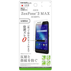 ZenFone 3 Max（ZC520TL）用 液晶保護フィルム 指紋防止 反射防止 RT-RAZ3MF/B1