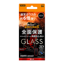 AQUOS sense2 ガラス 3D 9H 全面 光沢 ソフト RTAQSE2FSGCB