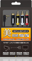 【クリックでお店のこの商品のページへ】PSP用 S＋AV端子ケーブル (PSP-2000/3000対応)