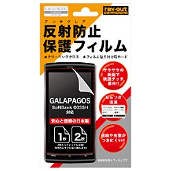 【クリックでお店のこの商品のページへ】GALAPAGOS 003SH用 反射防止保護フィルム (003SH用) RT-003SHF/AG