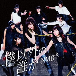 NMB48 / 16thシングル ｢僕以外の誰か｣ Type-C DVD付 CD