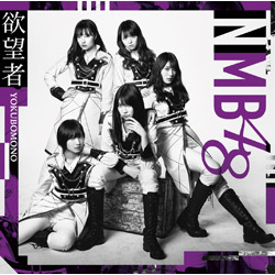 NMB48 / 18thシングル「欲望者」 通常盤 Type-B