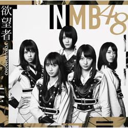 NMB48 / 18thシングル「欲望者」 通常盤 Type-D
