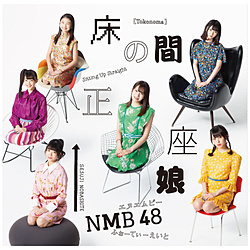NMB48/ 床の間正座娘 通常盤Type-B