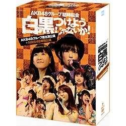 【クリックで詳細表示】AKB48グループ臨時総会 ～白黒つけようじゃないか！～(AKB48グループ総出演公演＋NMB48単独公演) DVD