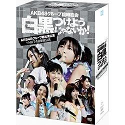 【クリックで詳細表示】AKB48グループ臨時総会 ～白黒つけようじゃないか！～(AKB48グループ総出演公演＋HKT48単独公演) DVD
