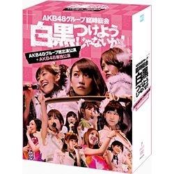 【クリックで詳細表示】AKB48グループ臨時総会 ～白黒つけようじゃないか！～(AKB48グループ総出演公演＋AKB48単独公演) DVD