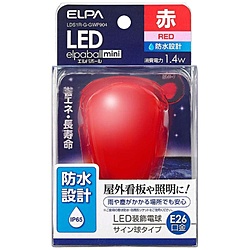 LED電球 「LEDエルパボールmini」（サイン球形［防水仕様］・1.4W／赤色・口金E26） LDS1R-G-GWP904