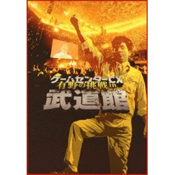 【クリックで詳細表示】ゲームセンターCX 有野の挑戦 in 武道館 DVD