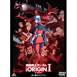 【クリックで詳細表示】【取得NG】機動戦士ガンダム THE ORIGIN 1 DVD ◆先着特典「A4クリアファイル」
