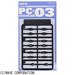 オプションシステム・シリーズ OP382 PC-03（ポリキャップ 3mm）