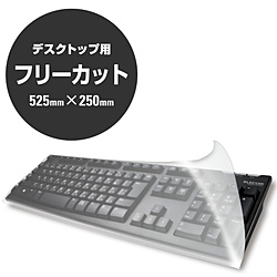 【クリックでお店のこの商品のページへ】PKU-FREE1 フリーカットキーボードカバー(デスクトップ用/幅525×高さ250mm)