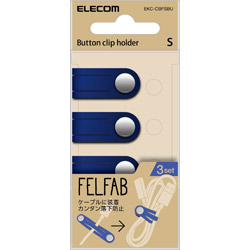 ケーブルボタンクリップホルダー FELFAB(フェルファブ) Sサイズ・3本 ブルー EKC-CBFSBU