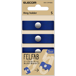 ケーブルリングホルダー FELFAB(フェルファブ) Sサイズ・3本 ブルー EKC-CRFSBU