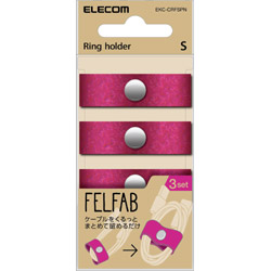 ケーブルリングホルダー FELFAB(フェルファブ) Sサイズ・3本 ピンク EKC-CRFSPN