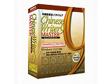 【クリックでお店のこの商品のページへ】ChineseWriter 9 MASTER アカデミック版 Win/CD 【要証明書】