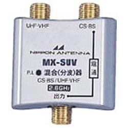【クリックで詳細表示】MX-SUV(屋内用CS・BS/UHF・VHF混合器)
