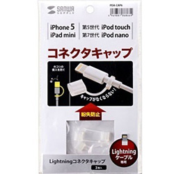 【クリックでお店のこの商品のページへ】PDA-CAP6 iPad Retina/iPad mini/iPhone 5対応 紛失防止Lightningコネクタキャップ (3個入・クリア)