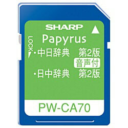 【クリックでお店のこの商品のページへ】PW-CA70 シャープ コンテンツカード 「中国語辞書カード[第2版]」(音声対応)