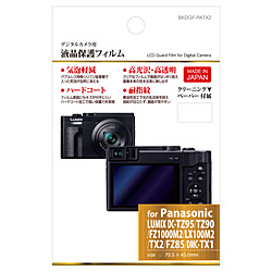 液晶保護フィルム Panasonic LUMIX 専用 BKDGF-PATX2 【ビックカメラグループオリジナル】
