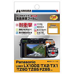 液晶保護フィルム耐衝撃 Panasonic LUMIX LX100II/TX2/TX1/TZ90/TZ85/FZ85 専用 DGFS-PALX100M2