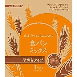 【クリックで詳細表示】SD-MIX105A 食パン早焼きコース用パンミックス (1斤分×5)