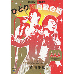 【クリックで詳細表示】桑田佳祐 Act Against AIDS 2008「昭和八十三年度！ひとり紅白歌合戦」 DVD