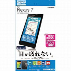 【クリックで詳細表示】【在庫限り】 E481NEXUS Nexus 7(2013)用 アイケアガードナー ブルーライトカットフィルム (高光沢) [Nexus 7用アクセサリ]