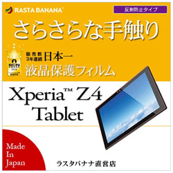 【クリックでお店のこの商品のページへ】Xperia Z4 Tablet用 フィルム スーパーさらさら 反射防止タイプ R631Z4TAB