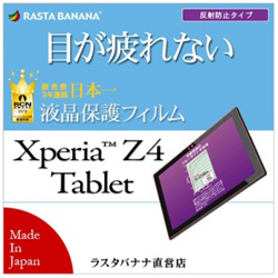 【クリックでお店のこの商品のページへ】Xperia Z4 Tablet用 フィルム ブルーライトカット 反射防止タイプ Y631Z4TAB