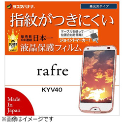rafre KYV40用 液晶保護フィルム 高光沢防指紋 G795KYV40