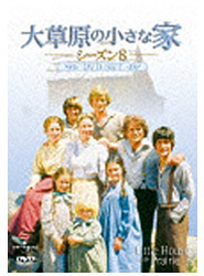 【クリックで詳細表示】【期間限定特価】 大草原の小さな家シーズン 8 DVD-SET DVD