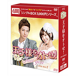 王子様をオトせ！ DVD-BOX2 ＜シンプルBOX 5,000円シリーズ＞ 【DVD】