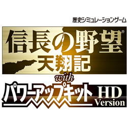 【クリックで詳細表示】信長の野望・天翔記with パワーアップキット HD Version PC版