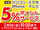 �l�b�g�V���b�v����!!���� Windows/Mac�p�\�R���EiPhone�E�X�}�z 5%�|�C���g�Z�[���@2/1(��)AM10:00�܂ŁI