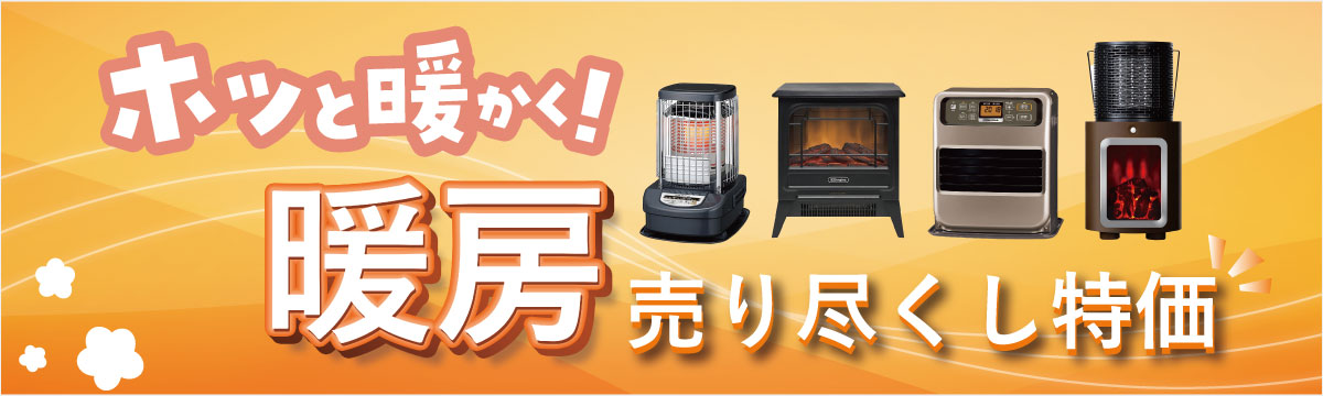 あったか暖房器具