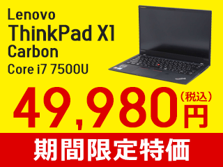 Core i7搭載 Lenovo ThinkPad X1 Carbon が税込49,980円
