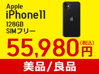 iPhone11 128GB SIMフリー が税込55,980円より多数ご用意！