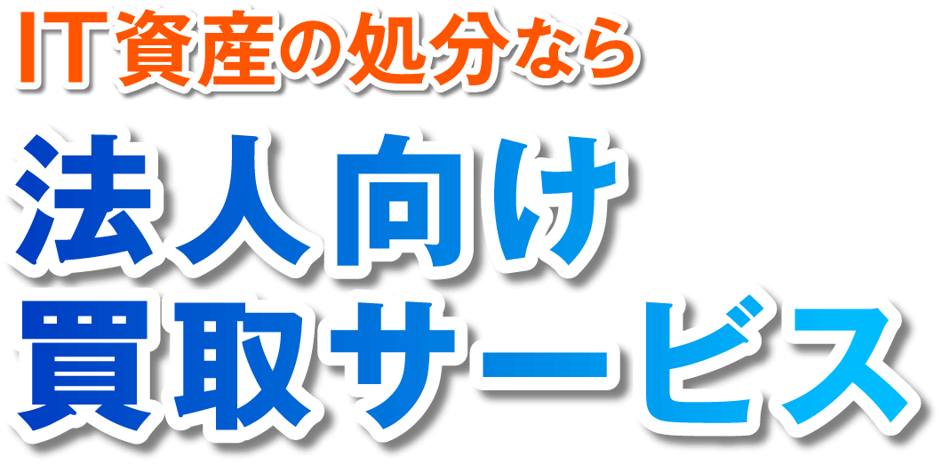 新品／中古】ソフマップ法人WEB | 法人向け買取サービス
