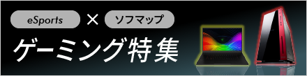 ゲーミング特集