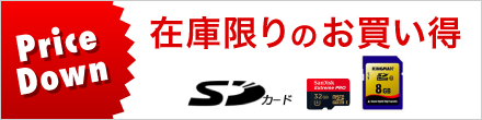 在庫限りのお買い得