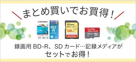 まとめ買いがお得