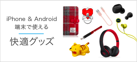 スマホ快適グッズ