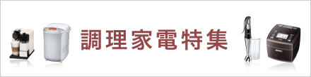 調理家電特集