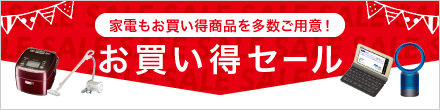 お買い得セール