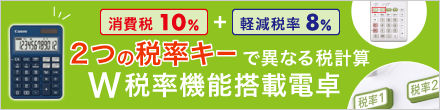 W税率機能搭載電卓